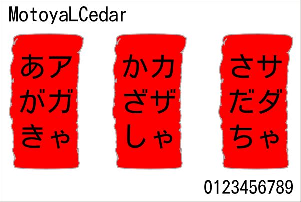 fonts-motoya-l-cedar — Японский шрифт Truetype, Motoya L Cedar