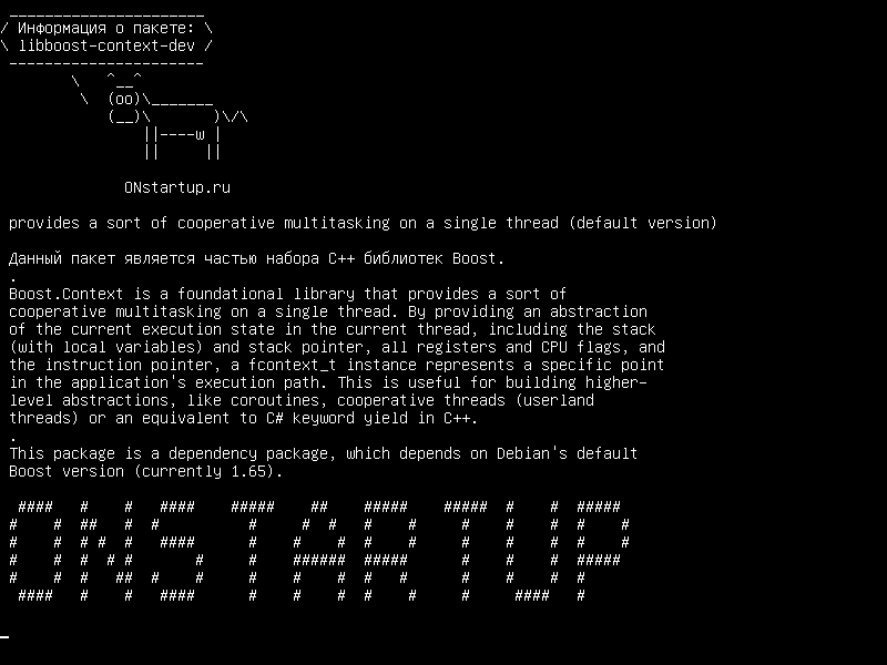 libboost-context-dev — обеспечивает своего рода совместную многозадачность в одном потоке (версия по умолчанию)