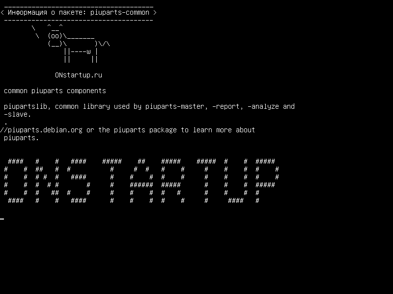 piuparts-common — общие компоненты пиартов