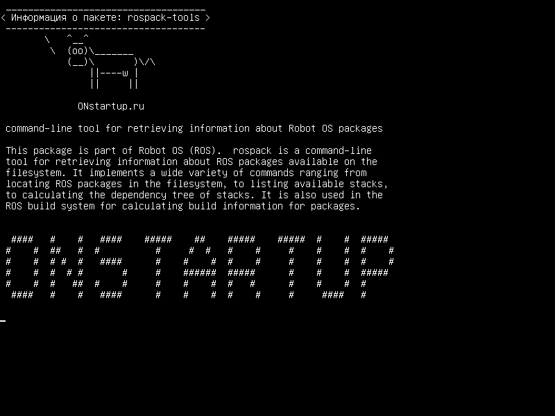 rospack-tools — инструмент командной строки для получения информации о пакетах ОС Robot