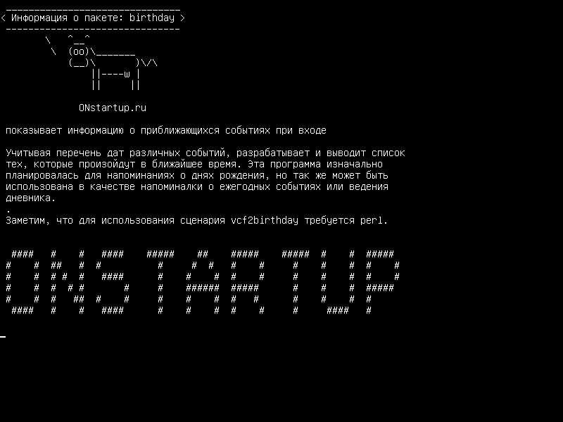 birthday — Отображение информации о ожидающих событиях при входе в систему