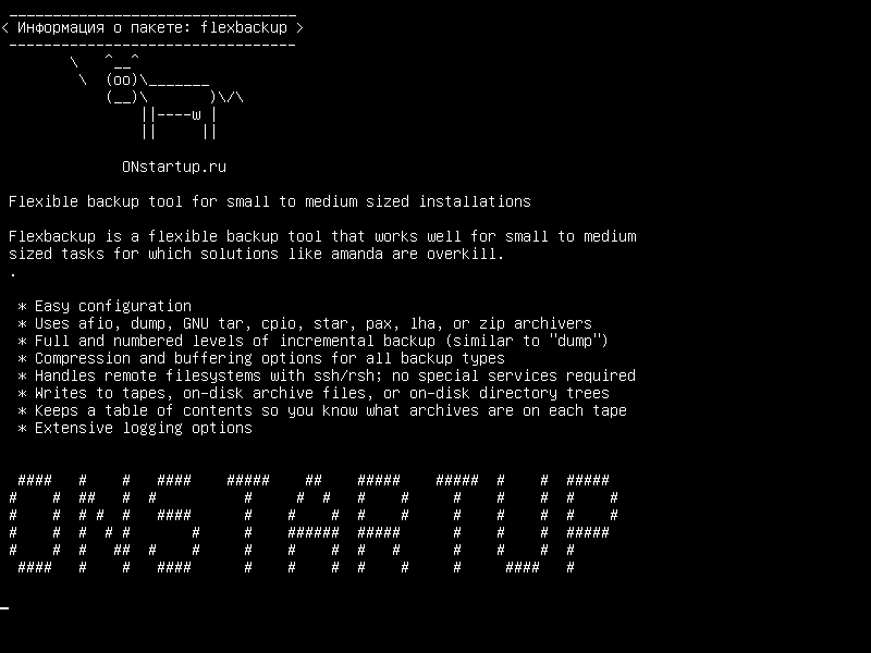 flexbackup — Гибкий инструмент резервного копирования для установок малого и среднего размера