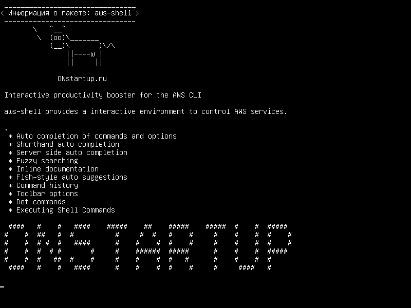 aws-shell — Интерактивный усилитель производительности для AWS CLI
