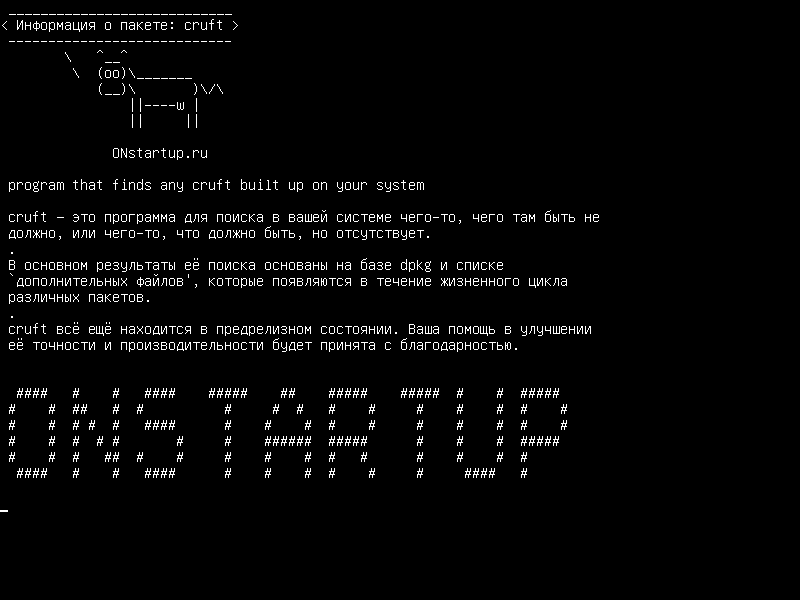 cruft — программа, которая обнаруживает, что в вашей системе