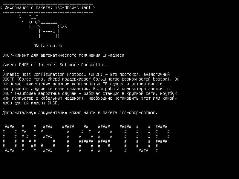 isc-dhcp-client — Клиент DHCP для автоматического получения IP-адреса