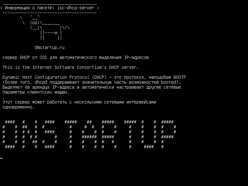 isc-dhcp-server — Сервер DHCP DHCP для автоматического назначения IP-адресов