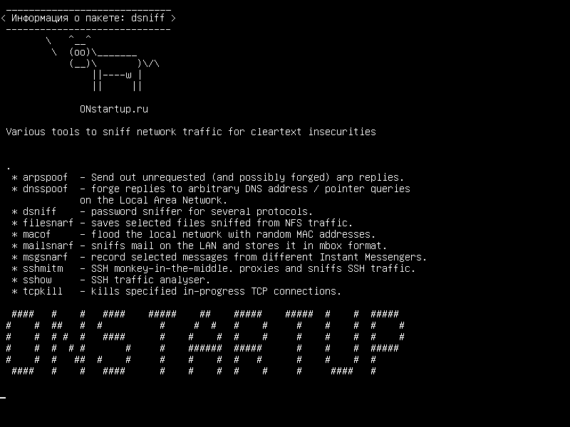 dsniff — Различные инструменты для обнюхивания сетевого трафика для незащищенных