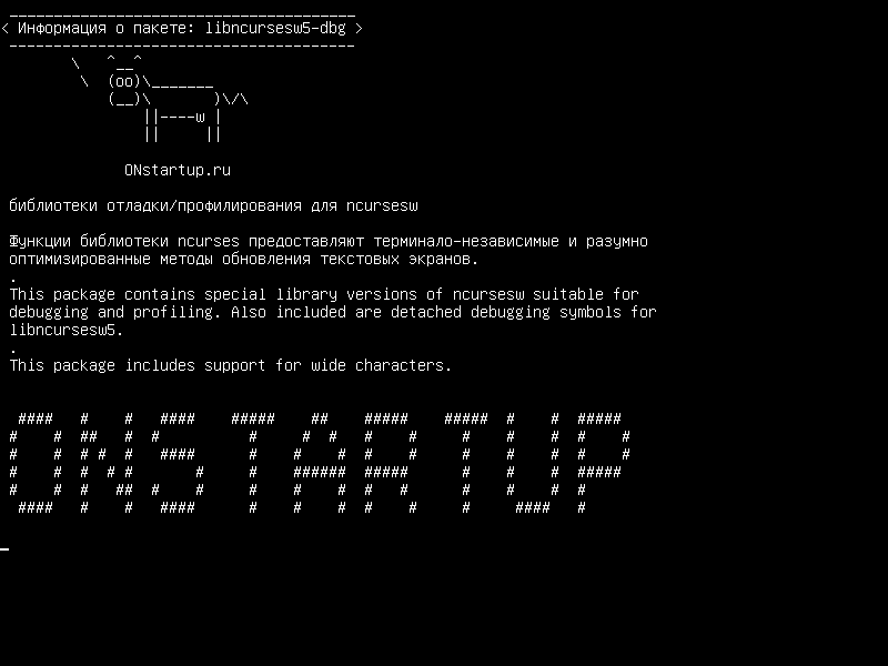 libncursesw5-dbg — библиотеки debuging/profiling для ncursesw