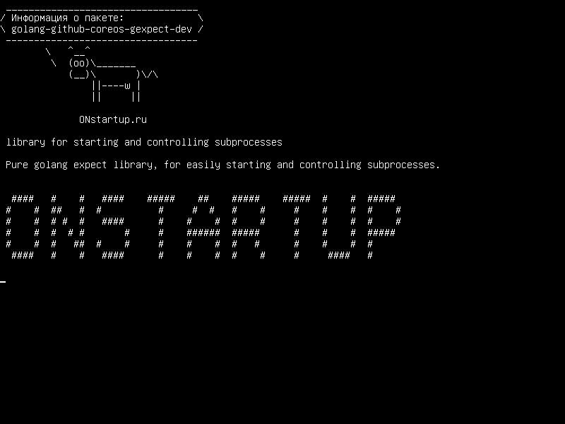 golang-github-coreos-gexpect-dev — библиотека для запуска и управления подпроцессами