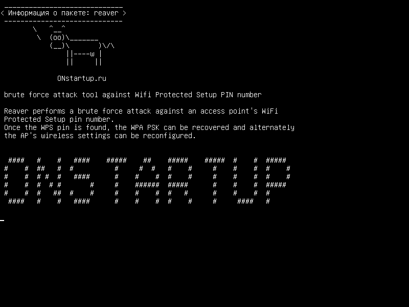 reaver — инструмент атаки методом грубой силы против PIN-кода Wifi Protected Setup